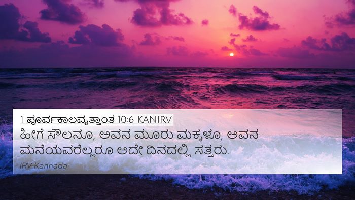 1 ಪೂರ್ವಕಾಲವೃತ್ತಾಂತ 10:6 KANIRV 4K Wallpaper - ಹೀಗೆ ಸೌಲನೂ, ಅವನ - 4K Wallpaper Bible Verse
