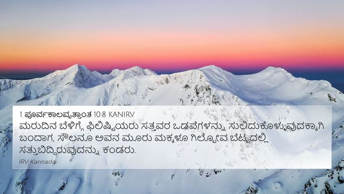 1 ಪೂರ್ವಕಾಲವೃತ್ತಾಂತ 10:8 KANIRV 4K Wallpaper - ಮರುದಿನ ಬೆಳಿಗ್ಗೆ - 4K Wallpaper Bible Verse