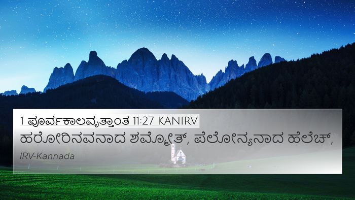 1 ಪೂರ್ವಕಾಲವೃತ್ತಾಂತ 11:27 KANIRV Bible Verse Image