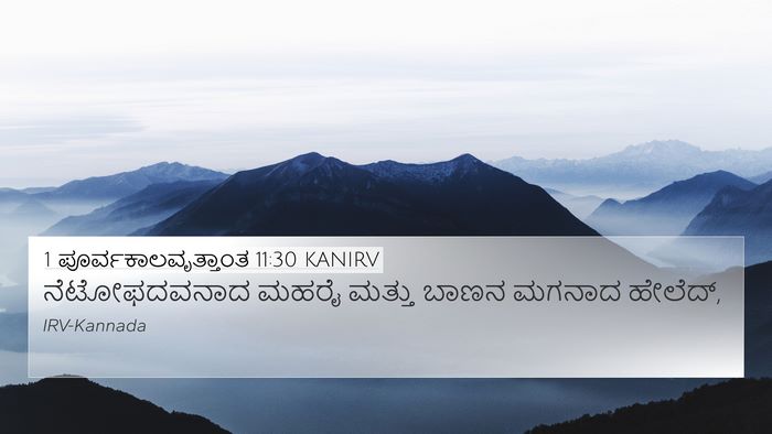 1 ಪೂರ್ವಕಾಲವೃತ್ತಾಂತ 11:30 KANIRV Bible Verse Image
