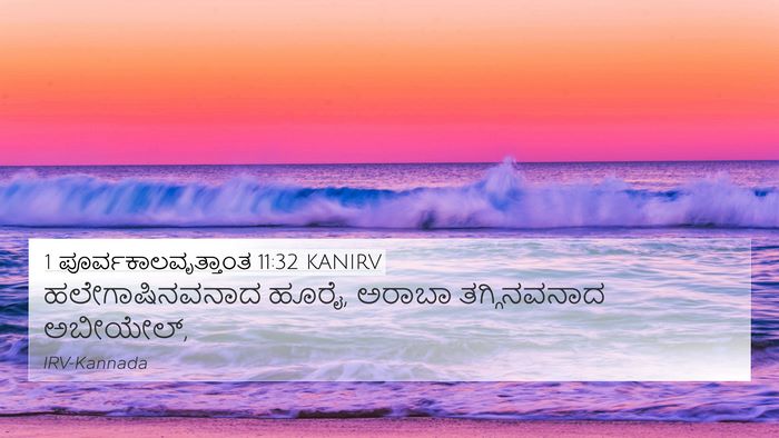1 ಪೂರ್ವಕಾಲವೃತ್ತಾಂತ 11:32 KANIRV Bible Verse Image