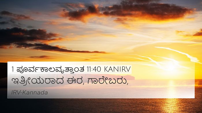 1 ಪೂರ್ವಕಾಲವೃತ್ತಾಂತ 11:40 KANIRV Bible Verse Image