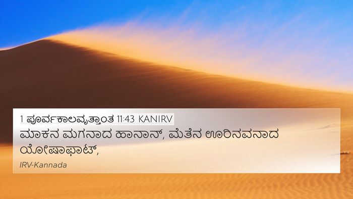 1 ಪೂರ್ವಕಾಲವೃತ್ತಾಂತ 11:43 KANIRV 4K Wallpaper - ಮಾಕನ ಮಗನಾದ ಹಾನಾನ್, - 4K Wallpaper Bible Verse