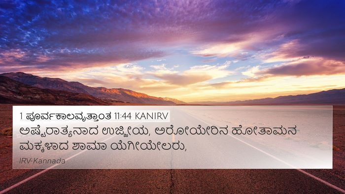 1 ಪೂರ್ವಕಾಲವೃತ್ತಾಂತ 11:44 KANIRV 4K Wallpaper - ಅಷ್ಟೆರಾತ್ಯನಾದ - 4K Wallpaper Bible Verse