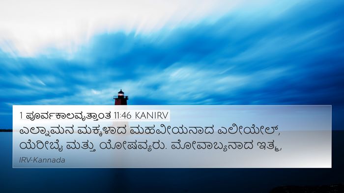 1 ಪೂರ್ವಕಾಲವೃತ್ತಾಂತ 11:46 KANIRV 4K Wallpaper - ಎಲ್ನಾಮನ ಮಕ್ಕಳಾದ - 4K Wallpaper Bible Verse
