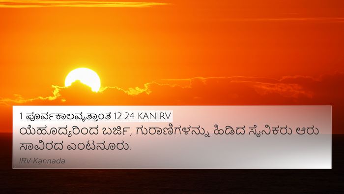 1 ಪೂರ್ವಕಾಲವೃತ್ತಾಂತ 12:24 KANIRV 4K Wallpaper - ಯೆಹೂದ್ಯರಿಂದ - 4K Wallpaper Bible Verse