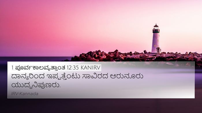 1 ಪೂರ್ವಕಾಲವೃತ್ತಾಂತ 12:35 KANIRV Bible Verse Image