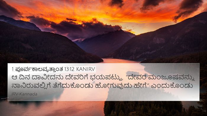 1 ಪೂರ್ವಕಾಲವೃತ್ತಾಂತ 13:12 KANIRV 4K Wallpaper - ಆ ದಿನ ದಾವೀದನು - 4K Wallpaper Bible Verse