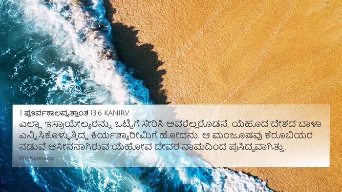 1 ಪೂರ್ವಕಾಲವೃತ್ತಾಂತ 13:6 KANIRV Bible Verse Image