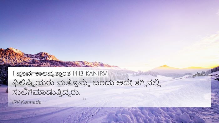 1 ಪೂರ್ವಕಾಲವೃತ್ತಾಂತ 14:13 KANIRV Bible Verse Image