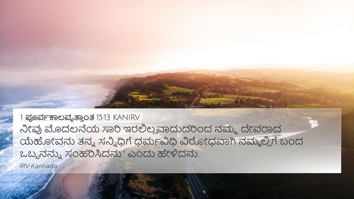1 ಪೂರ್ವಕಾಲವೃತ್ತಾಂತ 15:13 KANIRV Bible Verse Image