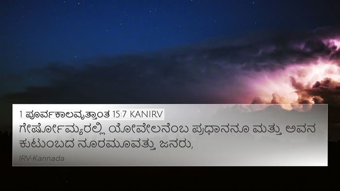 1 ಪೂರ್ವಕಾಲವೃತ್ತಾಂತ 15:7 KANIRV Bible Verse Image
