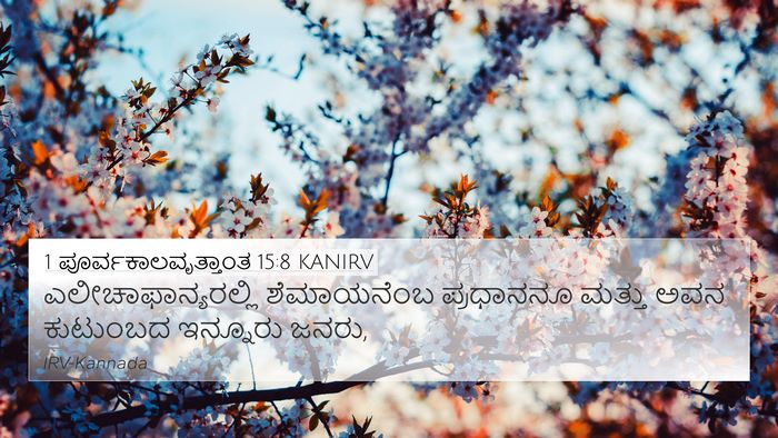 1 ಪೂರ್ವಕಾಲವೃತ್ತಾಂತ 15:8 KANIRV 4K Wallpaper - ಎಲೀಚಾಫಾನ್ಯರಲ್ಲಿ - 4K Wallpaper Bible Verse