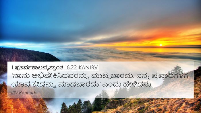 1 ಪೂರ್ವಕಾಲವೃತ್ತಾಂತ 16:22 KANIRV 4K Wallpaper - ‘ನಾನು - 4K Wallpaper Bible Verse