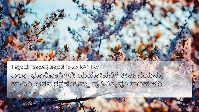 1 ಪೂರ್ವಕಾಲವೃತ್ತಾಂತ 16:23 KANIRV Bible Verse Image