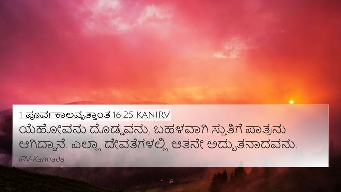 1 ಪೂರ್ವಕಾಲವೃತ್ತಾಂತ 16:25 KANIRV Bible Verse Image