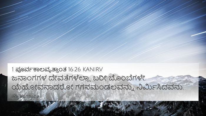 1 ಪೂರ್ವಕಾಲವೃತ್ತಾಂತ 16:26 KANIRV 4K Wallpaper - ಜನಾಂಗಗಳ - 4K Wallpaper Bible Verse