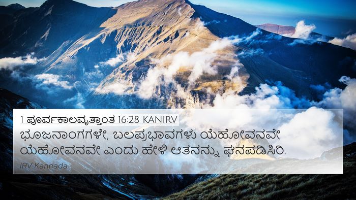 1 ಪೂರ್ವಕಾಲವೃತ್ತಾಂತ 16:28 KANIRV Bible Verse Image