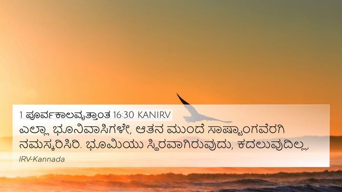 1 ಪೂರ್ವಕಾಲವೃತ್ತಾಂತ 16:30 KANIRV 4K Wallpaper - ಎಲ್ಲಾ - 4K Wallpaper Bible Verse