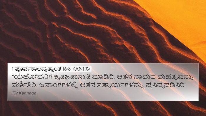 1 ಪೂರ್ವಕಾಲವೃತ್ತಾಂತ 16:8 KANIRV Bible Verse Image