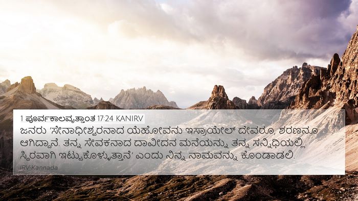 1 ಪೂರ್ವಕಾಲವೃತ್ತಾಂತ 17:24 KANIRV Bible Verse Image