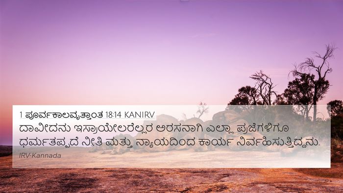 1 ಪೂರ್ವಕಾಲವೃತ್ತಾಂತ 18:14 KANIRV Bible Verse Image