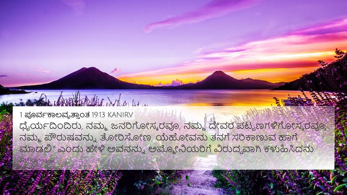 1 ಪೂರ್ವಕಾಲವೃತ್ತಾಂತ 19:13 KANIRV Bible Verse Image