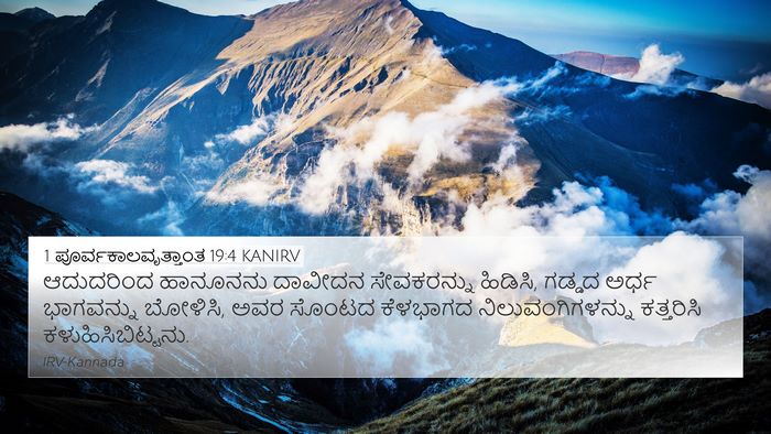1 ಪೂರ್ವಕಾಲವೃತ್ತಾಂತ 19:4 KANIRV 4K Wallpaper - ಆದುದರಿಂದ ಹಾನೂನನು - 4K Wallpaper Bible Verse
