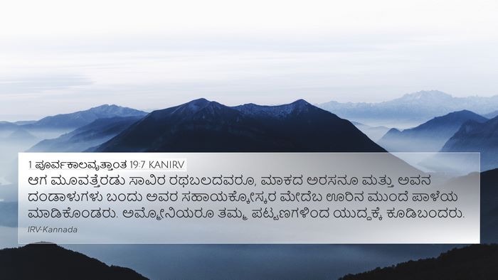 1 ಪೂರ್ವಕಾಲವೃತ್ತಾಂತ 19:7 KANIRV Bible Verse Image