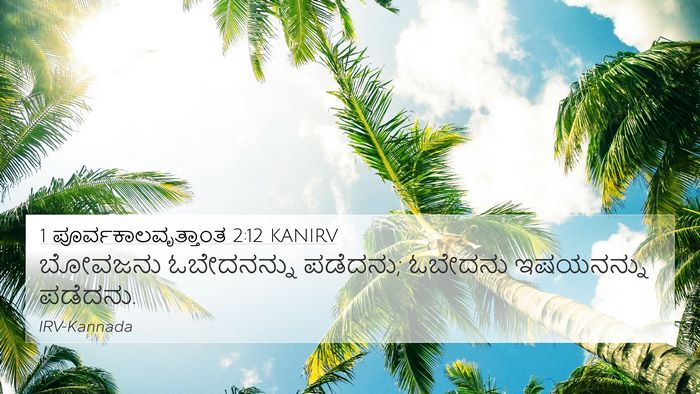1 ಪೂರ್ವಕಾಲವೃತ್ತಾಂತ 2:12 KANIRV 4K Wallpaper - ಬೋವಜನು ಓಬೇದನನ್ನು - 4K Wallpaper Bible Verse