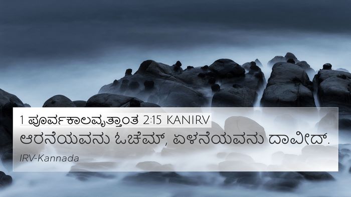 1 ಪೂರ್ವಕಾಲವೃತ್ತಾಂತ 2:15 KANIRV Bible Verse Image