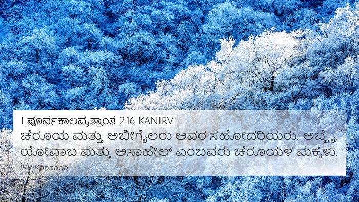 1 ಪೂರ್ವಕಾಲವೃತ್ತಾಂತ 2:16 KANIRV Bible Verse Image
