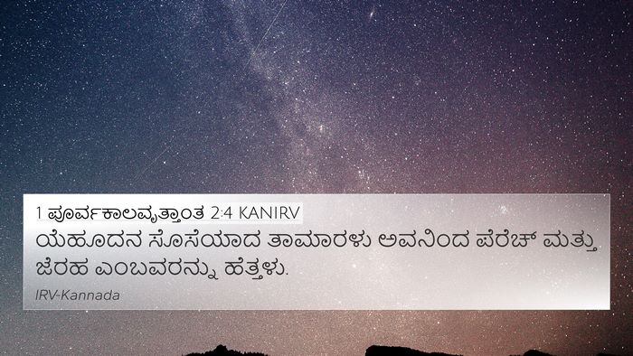 1 ಪೂರ್ವಕಾಲವೃತ್ತಾಂತ 2:4 KANIRV Bible Verse Image