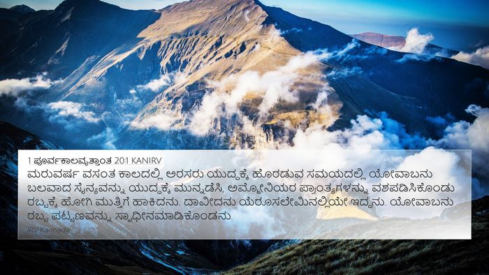 1 ಪೂರ್ವಕಾಲವೃತ್ತಾಂತ 20:1 KANIRV Bible Verse Image