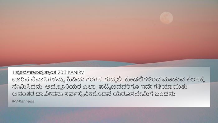 1 ಪೂರ್ವಕಾಲವೃತ್ತಾಂತ 20:3 KANIRV 4K Wallpaper - ಊರಿನ ನಿವಾಸಿಗಳನ್ನು - 4K Wallpaper Bible Verse