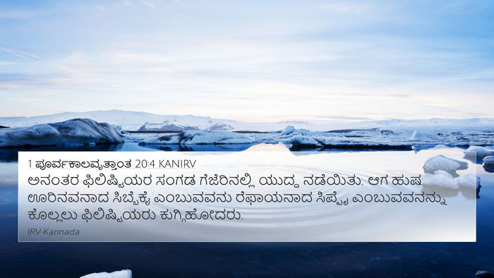 1 ಪೂರ್ವಕಾಲವೃತ್ತಾಂತ 20:4 KANIRV 4K Wallpaper - ಅನಂತರ ಫಿಲಿಷ್ಟಿಯರ - 4K Wallpaper Bible Verse