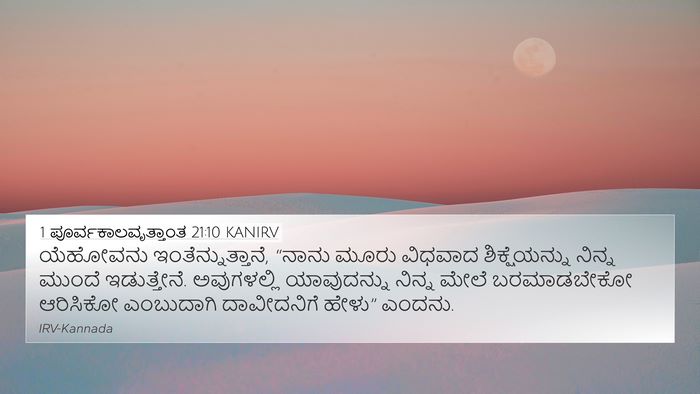 1 ಪೂರ್ವಕಾಲವೃತ್ತಾಂತ 21:10 KANIRV Bible Verse Image