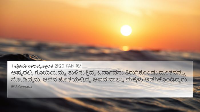 1 ಪೂರ್ವಕಾಲವೃತ್ತಾಂತ 21:20 KANIRV Bible Verse Image