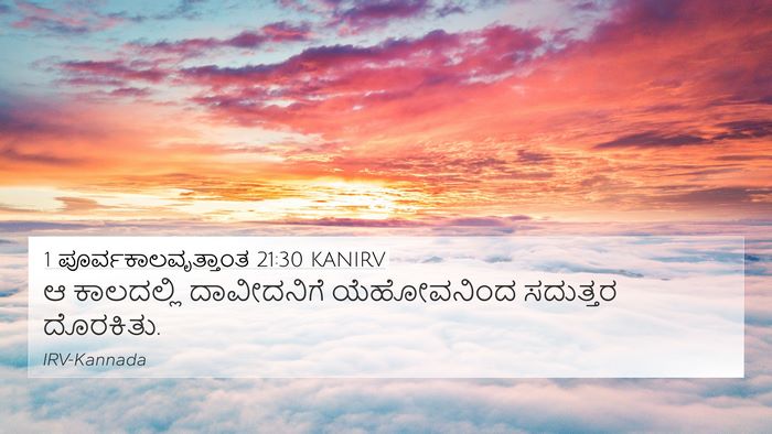 1 ಪೂರ್ವಕಾಲವೃತ್ತಾಂತ 21:30 KANIRV 4K Wallpaper - ಆ ಕಾಲದಲ್ಲಿ - 4K Wallpaper Bible Verse