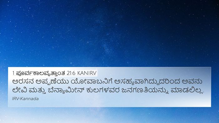 1 ಪೂರ್ವಕಾಲವೃತ್ತಾಂತ 21:6 KANIRV Bible Verse Image