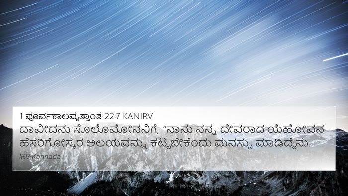 1 ಪೂರ್ವಕಾಲವೃತ್ತಾಂತ 22:7 KANIRV Bible Verse Image