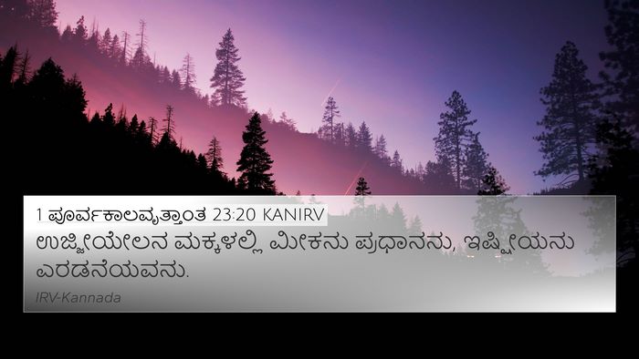 1 ಪೂರ್ವಕಾಲವೃತ್ತಾಂತ 23:20 KANIRV 4K Wallpaper - ಉಜ್ಜೀಯೇಲನ - 4K Wallpaper Bible Verse