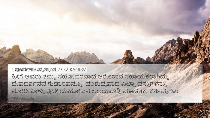 1 ಪೂರ್ವಕಾಲವೃತ್ತಾಂತ 23:32 KANIRV Bible Verse Image