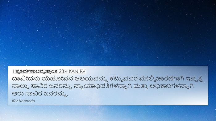 1 ಪೂರ್ವಕಾಲವೃತ್ತಾಂತ 23:4 KANIRV 4K Wallpaper - ದಾವೀದನು ಯೆಹೋವನ - 4K Wallpaper Bible Verse