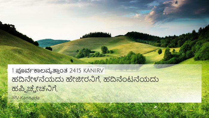 1 ಪೂರ್ವಕಾಲವೃತ್ತಾಂತ 24:15 KANIRV 4K Wallpaper - ಹದಿನೇಳನೆಯದು - 4K Wallpaper Bible Verse