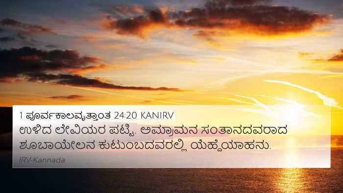 1 ಪೂರ್ವಕಾಲವೃತ್ತಾಂತ 24:20 KANIRV Bible Verse Image