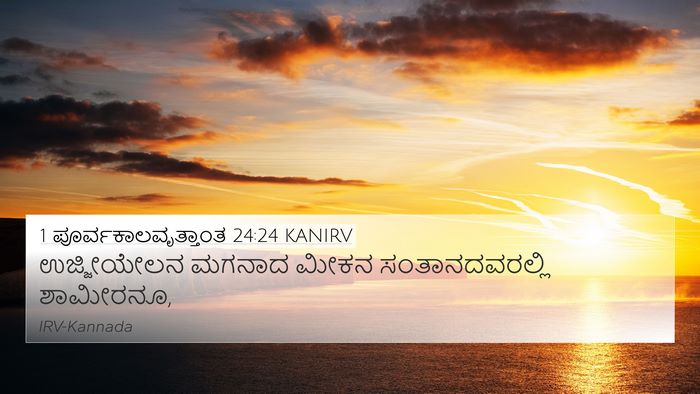 1 ಪೂರ್ವಕಾಲವೃತ್ತಾಂತ 24:24 KANIRV 4K Wallpaper - ಉಜ್ಜೀಯೇಲನ ಮಗನಾದ - 4K Wallpaper Bible Verse