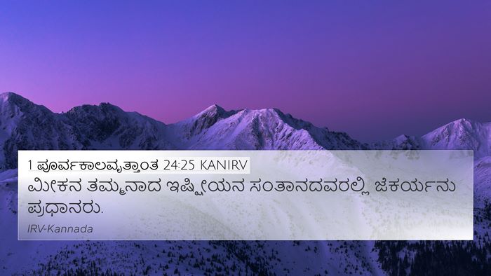 1 ಪೂರ್ವಕಾಲವೃತ್ತಾಂತ 24:25 KANIRV 4K Wallpaper - ಮೀಕನ ತಮ್ಮನಾದ - 4K Wallpaper Bible Verse