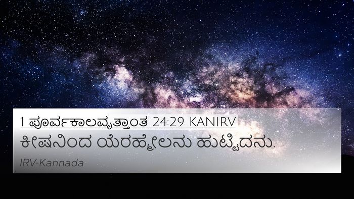 1 ಪೂರ್ವಕಾಲವೃತ್ತಾಂತ 24:29 KANIRV 4K Wallpaper - ಕೀಷನಿಂದ - 4K Wallpaper Bible Verse