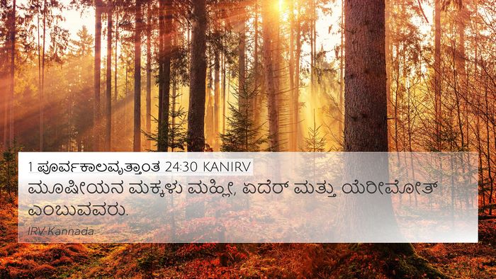 1 ಪೂರ್ವಕಾಲವೃತ್ತಾಂತ 24:30 KANIRV Bible Verse Image
